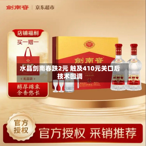 水晶剑南春跌2元 触及410元关口后技术回调-第2张图片