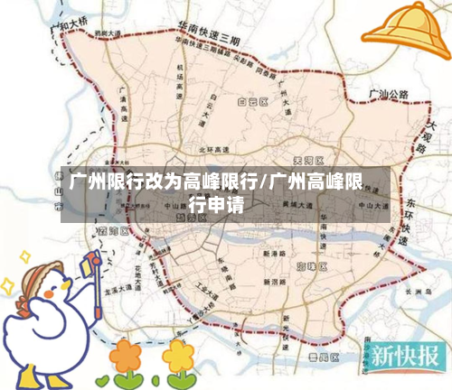 广州限行改为高峰限行/广州高峰限行申请-第3张图片