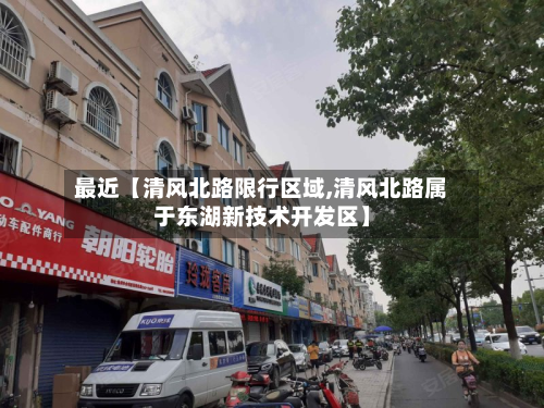 最近【清风北路限行区域,清风北路属于东湖新技术开发区】-第1张图片