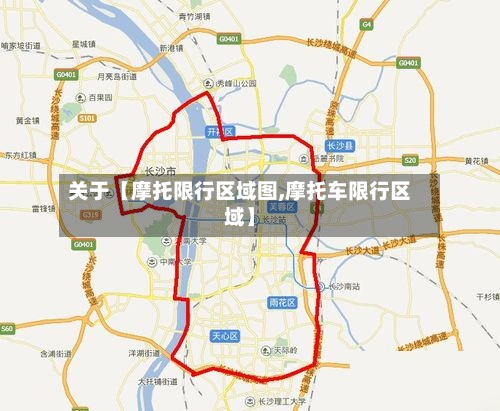 关于【摩托限行区域图,摩托车限行区域】-第2张图片