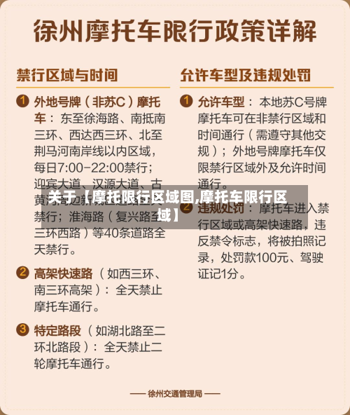 关于【摩托限行区域图,摩托车限行区域】-第1张图片