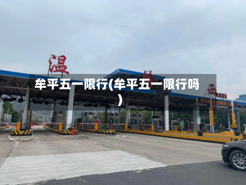 牟平五一限行(牟平五一限行吗)-第2张图片