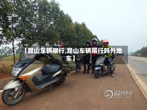【昆山车辆限行,昆山车辆限行吗外地车】-第2张图片