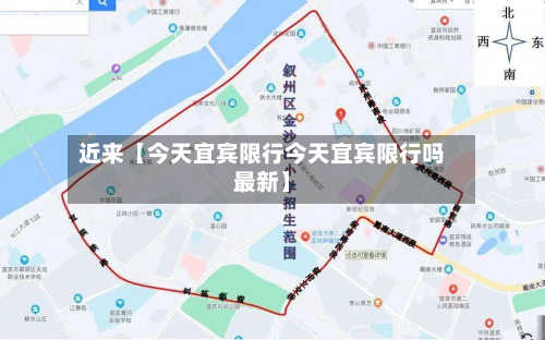 近来【今天宜宾限行今天宜宾限行吗最新】-第2张图片
