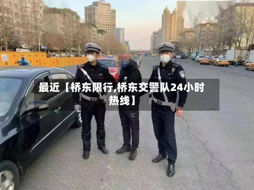 最近【桥东限行,桥东交警队24小时热线】-第3张图片