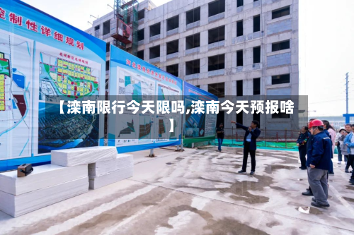 【滦南限行今天限吗,滦南今天预报啥】-第1张图片
