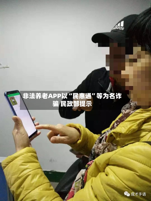 非法养老APP以“民惠通”等为名诈骗 民政部提示-第3张图片