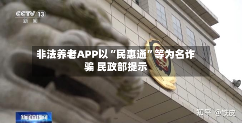非法养老APP以“民惠通”等为名诈骗 民政部提示-第2张图片