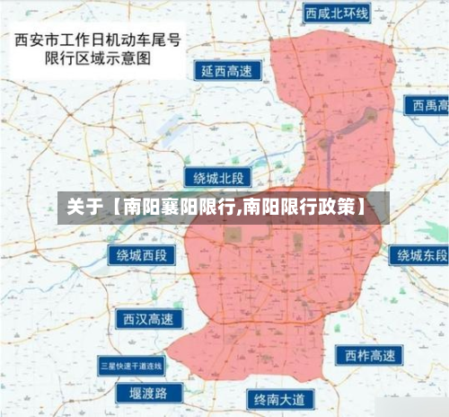 关于【南阳襄阳限行,南阳限行政策】-第3张图片