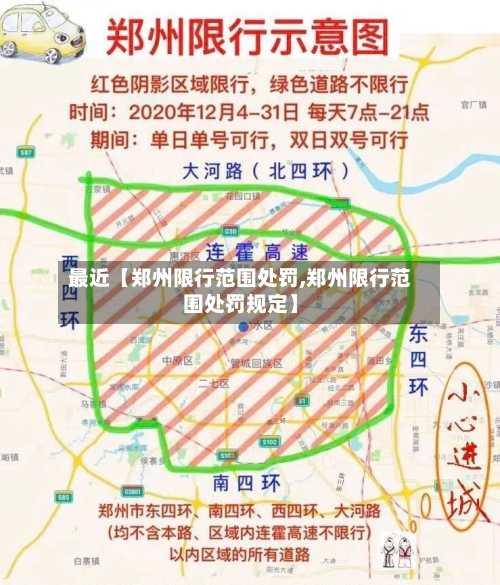 最近【郑州限行范围处罚,郑州限行范围处罚规定】-第1张图片