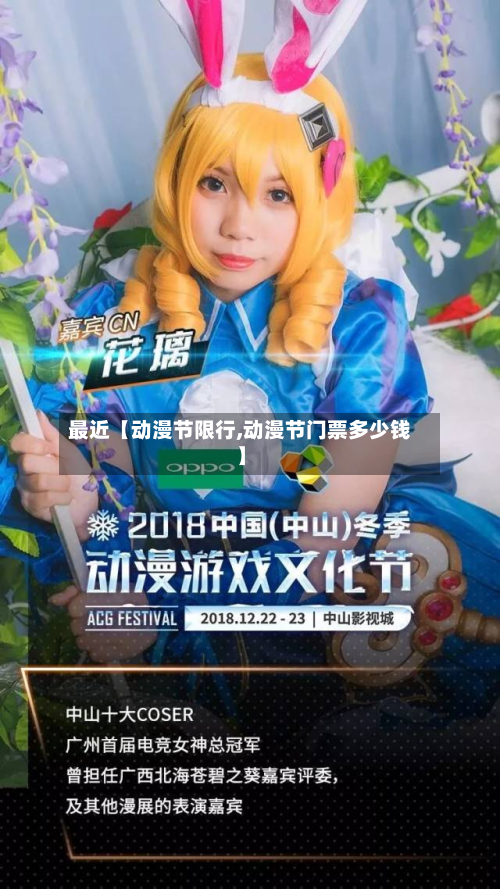 最近【动漫节限行,动漫节门票多少钱】-第2张图片