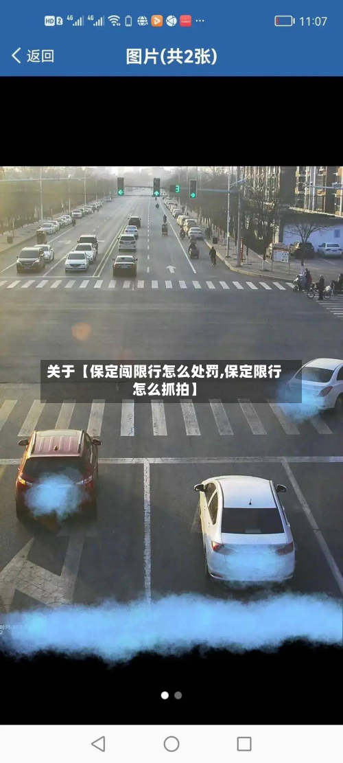 关于【保定闯限行怎么处罚,保定限行怎么抓拍】-第2张图片