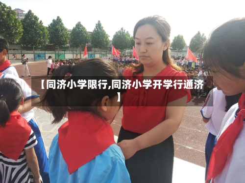 【同济小学限行,同济小学开学行通济】-第2张图片