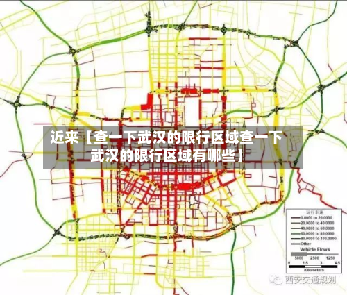近来【查一下武汉的限行区域查一下武汉的限行区域有哪些】-第2张图片