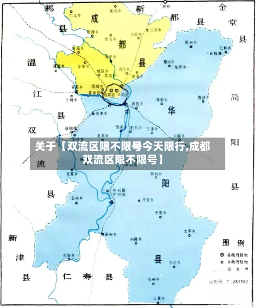 关于【双流区限不限号今天限行,成都双流区限不限号】-第1张图片