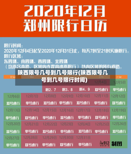 陕西限号几号到几号限行(陕西限号几号到几号限行时间)-第1张图片