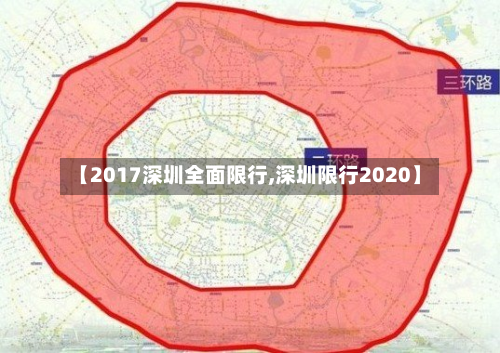 【2017深圳全面限行,深圳限行2020】-第1张图片