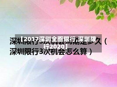 【2017深圳全面限行,深圳限行2020】-第2张图片