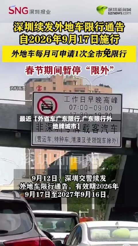 最近【外省车广东限行,广东限行外地牌城市】-第2张图片