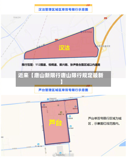 近来【唐山新限行唐山限行规定最新】-第1张图片