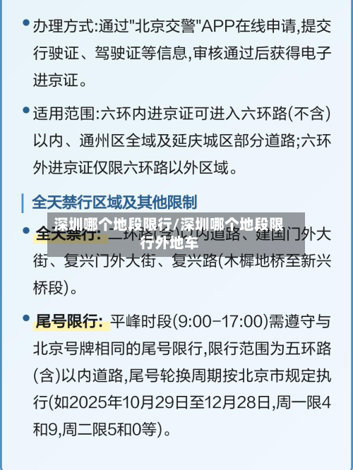深圳哪个地段限行/深圳哪个地段限行外地车-第2张图片