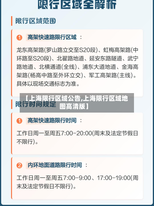 【上海限行区域公告,上海限行区域地图高清版】-第1张图片