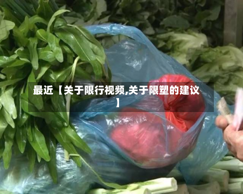 最近【关于限行视频,关于限塑的建议】-第1张图片