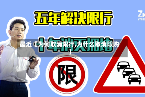 最近【为何取消限行,为什么取消限购】-第2张图片