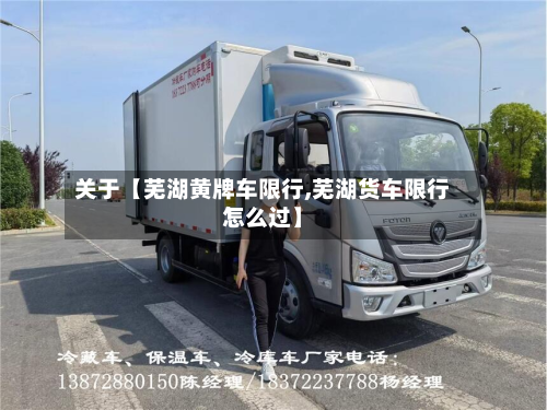 关于【芜湖黄牌车限行,芜湖货车限行怎么过】-第2张图片