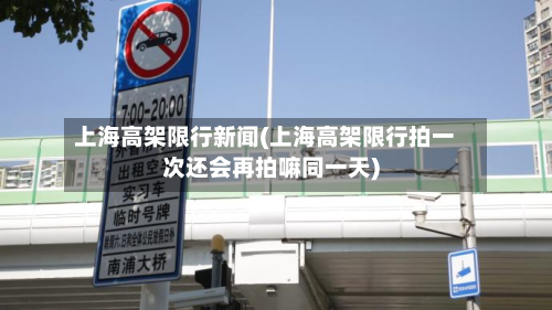 上海高架限行新闻(上海高架限行拍一次还会再拍嘛同一天)-第1张图片