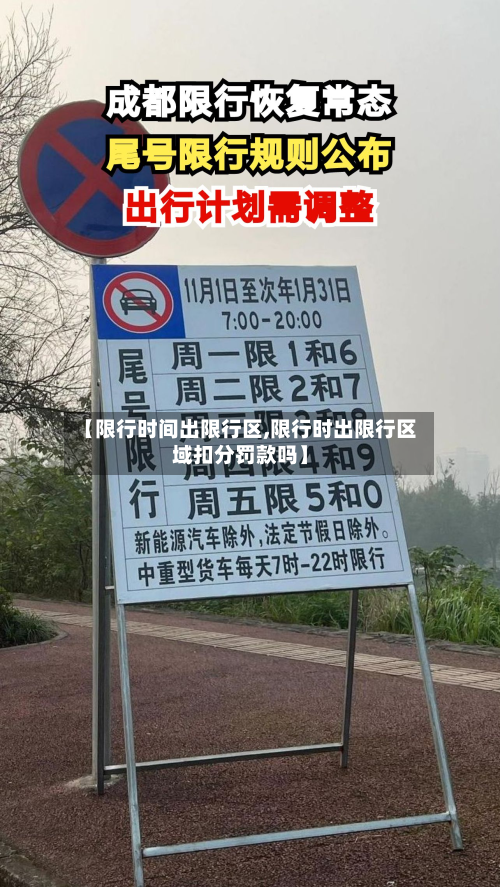 【限行时间出限行区,限行时出限行区域扣分罚款吗】-第1张图片