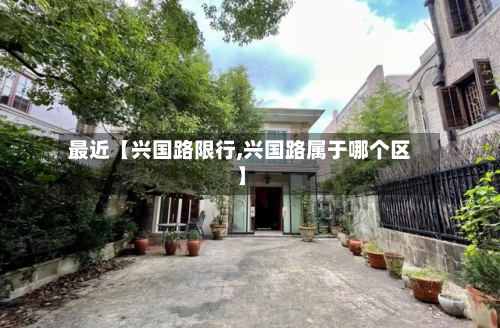 最近【兴国路限行,兴国路属于哪个区】-第2张图片