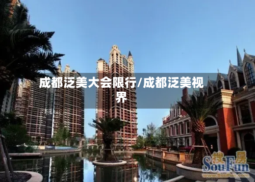 成都泛美大会限行/成都泛美视界-第1张图片