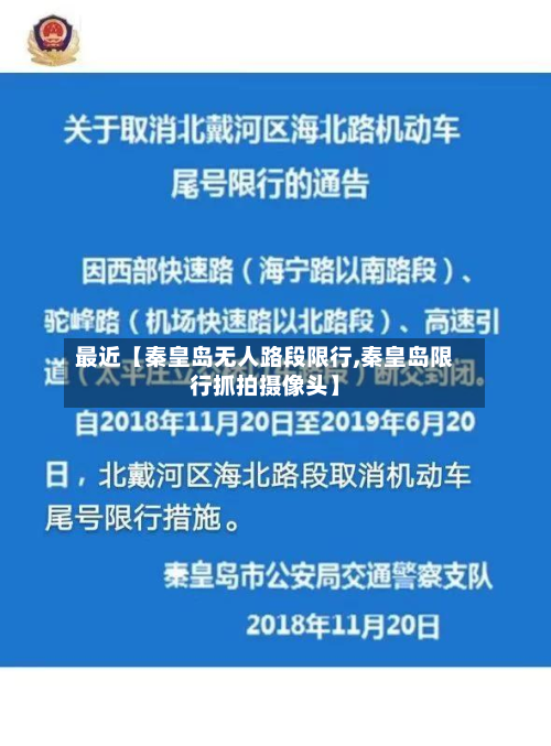 最近【秦皇岛无人路段限行,秦皇岛限行抓拍摄像头】-第1张图片
