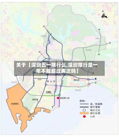 关于【深圳五一限行么,深圳限行是一年不能超过两次吗】-第1张图片