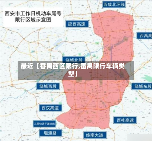 最近【番禺西区限行,番禺限行车辆类型】-第1张图片