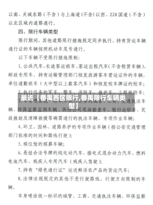 最近【番禺西区限行,番禺限行车辆类型】-第3张图片