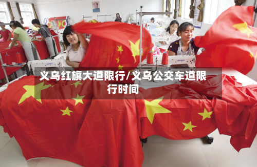 义乌红旗大道限行/义乌公交车道限行时间-第1张图片