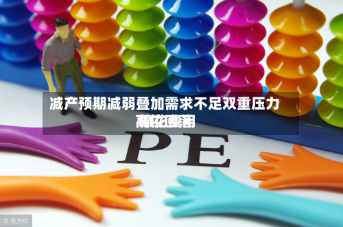 减产预期减弱叠加需求不足双重压力 棉花费用
高位回落-第1张图片