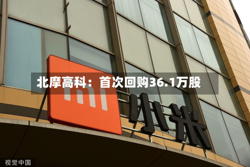 北摩高科：首次回购36.1万股-第1张图片
