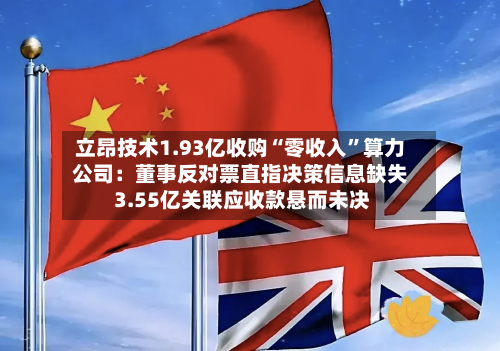 立昂技术1.93亿收购“零收入	”算力公司：董事反对票直指决策信息缺失 3.55亿关联应收款悬而未决-第1张图片