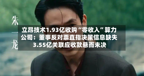 立昂技术1.93亿收购“零收入”算力公司：董事反对票直指决策信息缺失 3.55亿关联应收款悬而未决-第2张图片