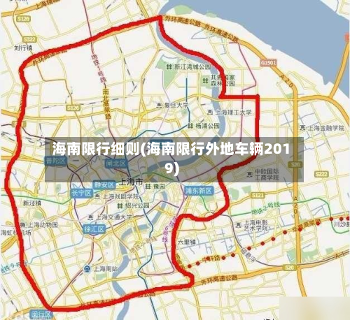 海南限行细则(海南限行外地车辆2019)-第1张图片