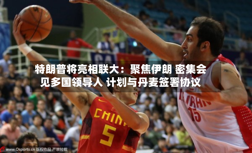 特朗普将亮相联大:聚焦伊朗 密集会见多国领导人 计划与丹麦签署协议-第2张图片