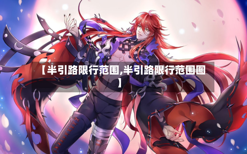 【半引路限行范围,半引路限行范围图】-第1张图片