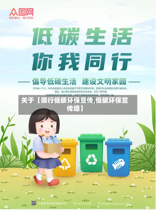 关于【限行低碳环保宣传,低碳环保宣传墙】-第1张图片
