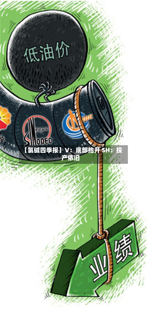 【氯碱四季报】V:底部抬升 SH:投产依旧-第1张图片