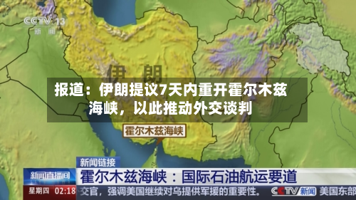 报道：伊朗提议7天内重开霍尔木兹海峡	，以此推动外交谈判-第1张图片