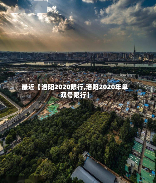 最近【洛阳2020限行,洛阳2020年单双号限行】-第2张图片