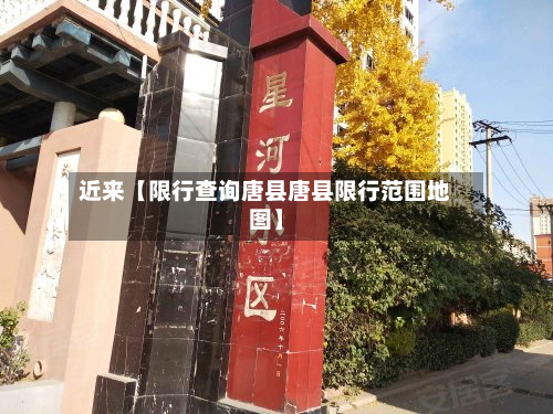 近来【限行查询唐县唐县限行范围地图】-第1张图片